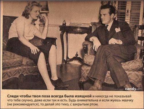 Как вести себя на свидании. Руководство для девушек. 1938г.