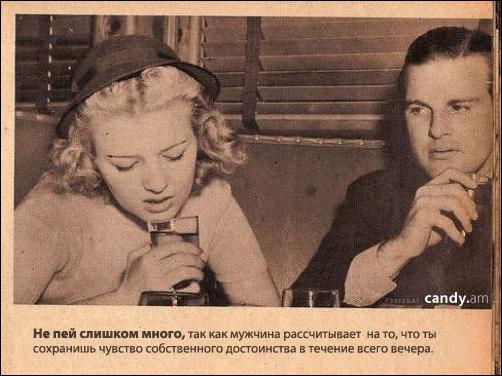 Как вести себя на свидании. Руководство для девушек. 1938г.