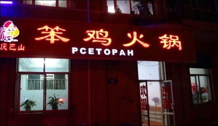 Китайские вывески на русском языке