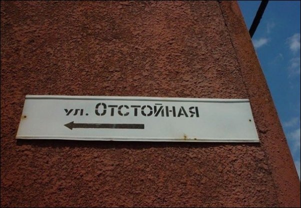 Самые необычные названия улиц