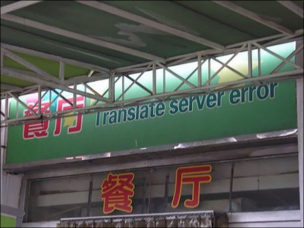 Ошибки китайских переводчиков