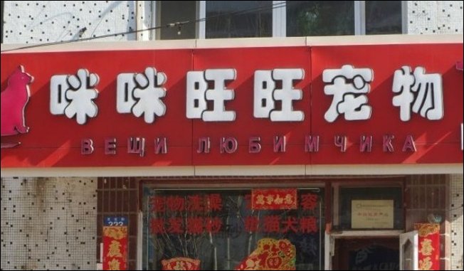 Китайские трудности перевода - смешные надписи