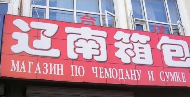 Китайские трудности перевода - смешные надписи