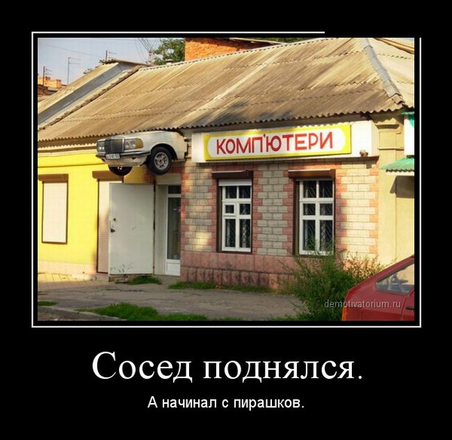 Демотиватор Демотиватор