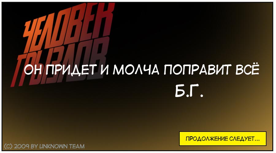 Человек Грызлов chelovek-grizlov-3-2-27