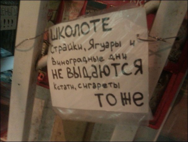 Прикольные надписи и объявления Прикольные надписи и объявления