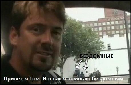 Как Том помогает бездомным