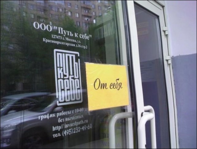 Прикольные надписи и объявления