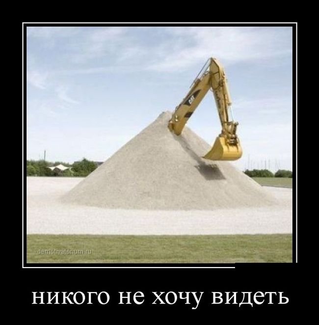 Демотиватор