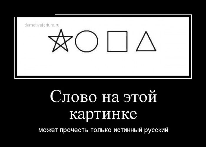 Демотиватор