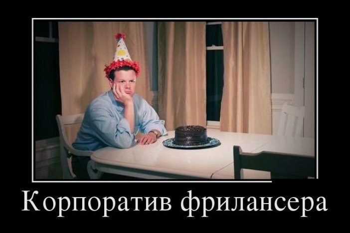 Демотиватор