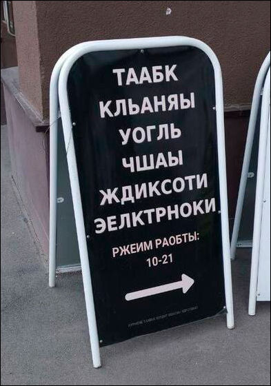 смешные надписи и объявления