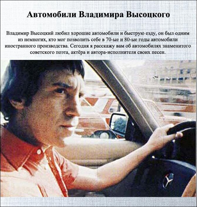 Автомобили Владимира Высоцкого