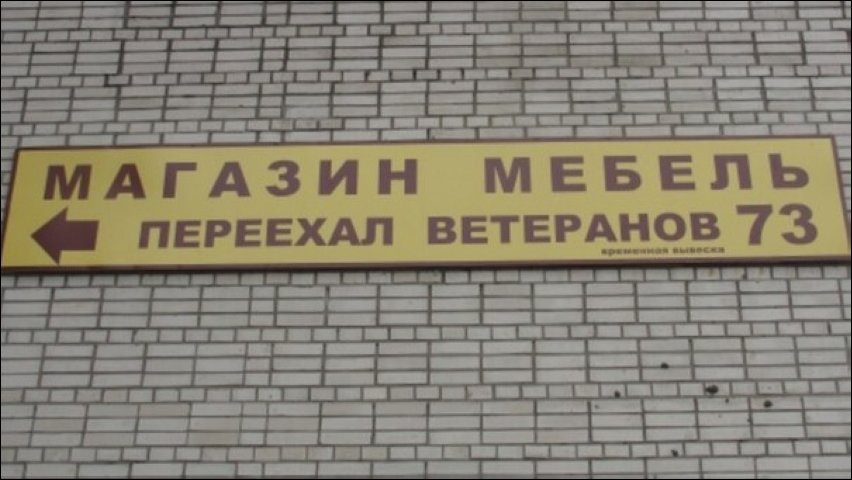 Прикольные надписи и объявления