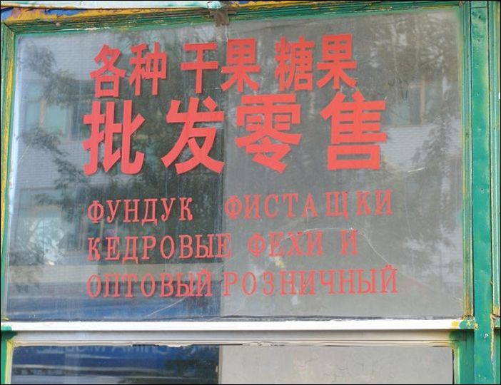 Китайские Вывески На Русском Языке Фото