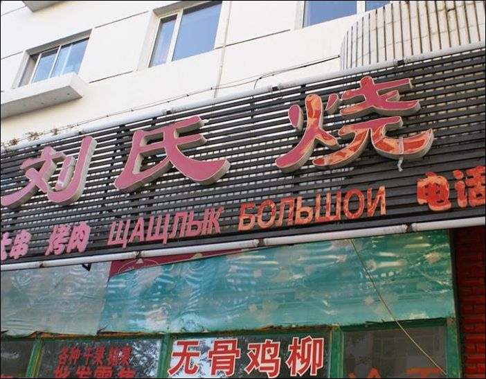Китайские Вывески На Русском Языке Фото