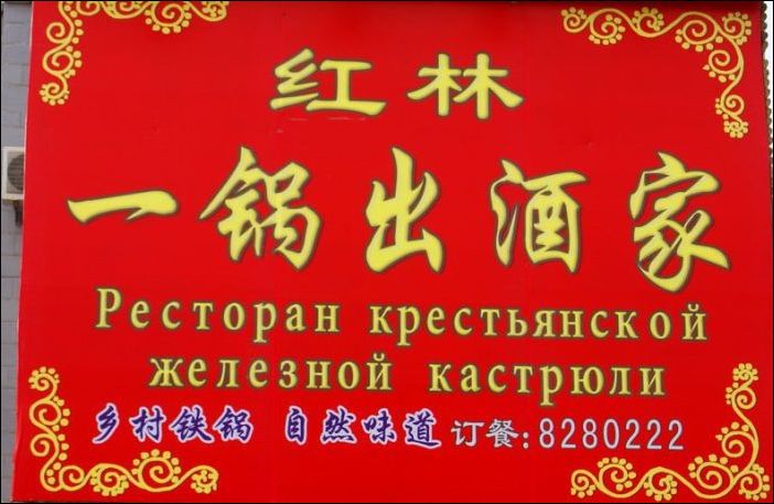 Китайские вывески на русском языке