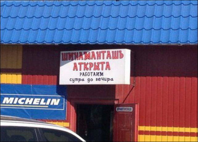 Смешные надписи и объявления