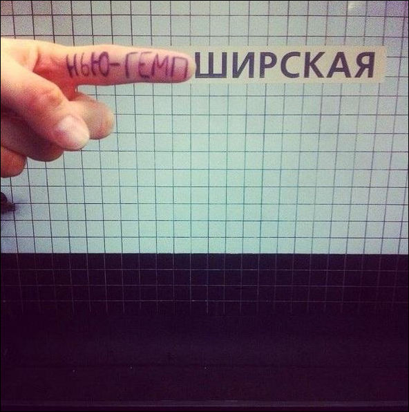 Переделка названий станций метро