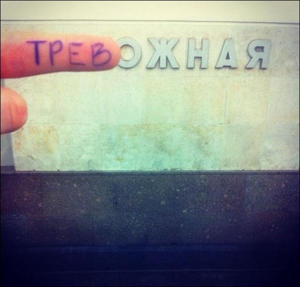 Переделка названий станций метро