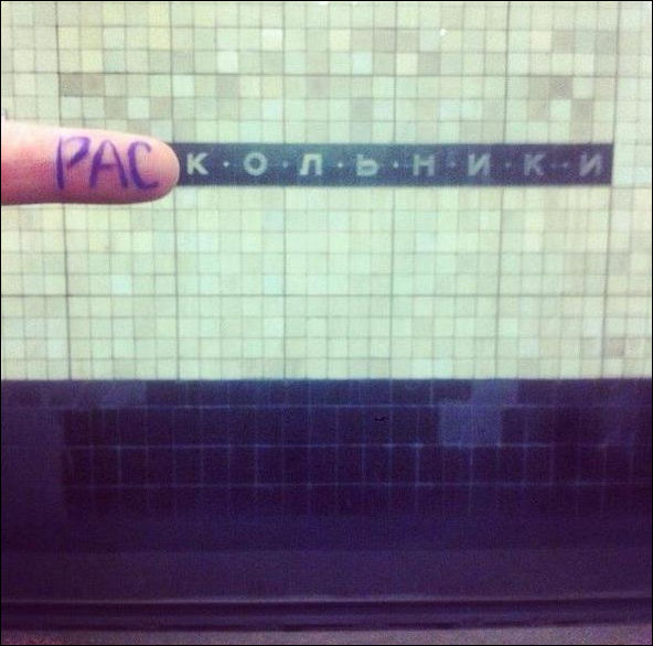 Переделка названий станций метро