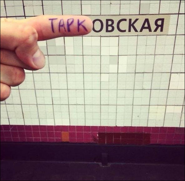 Переделка названий станций метро