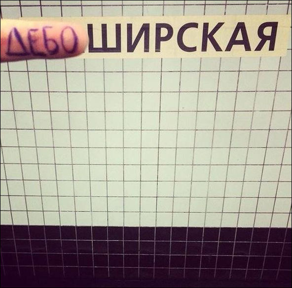 Переделка названий станций метро