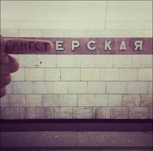 Переделка названий станций метро