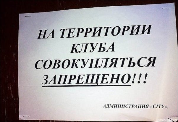 Прикольные надписи и объявления