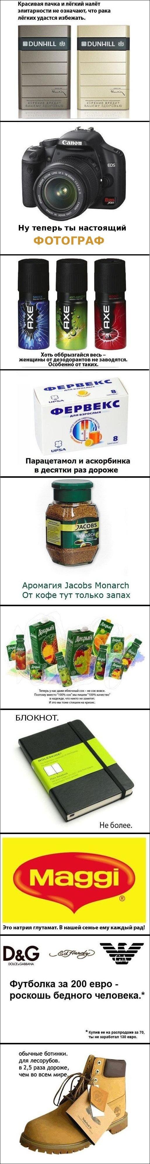 Другой взгляд на разрекламированные товары