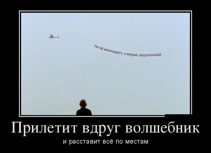 Демотиватор