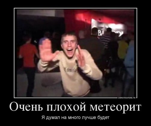 Шутки и приколы про челябинский метеорит