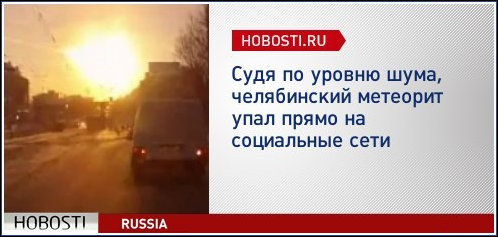 Шутки и приколы про челябинский метеорит