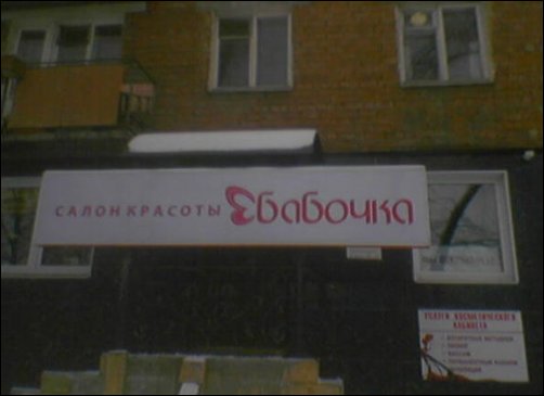 Прикольные надписи и объявления