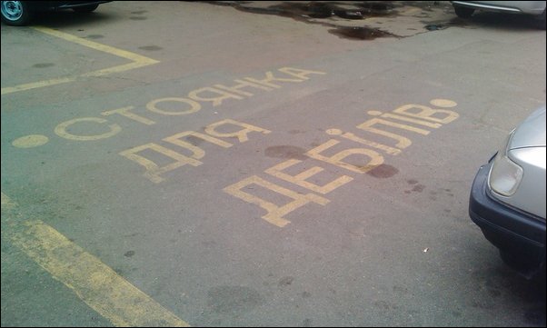 Прикольные надписи и объявления