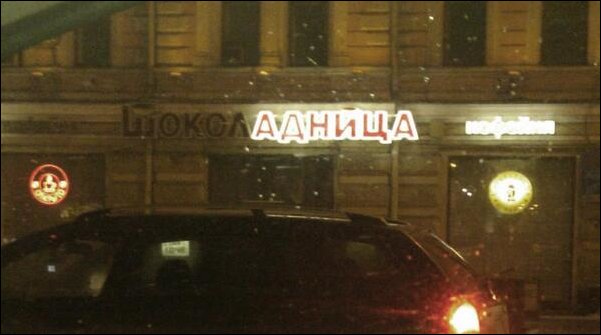 Прикольные надписи и объявления