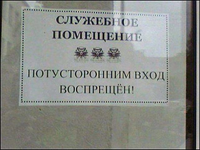 Прикольные надписи и объявления