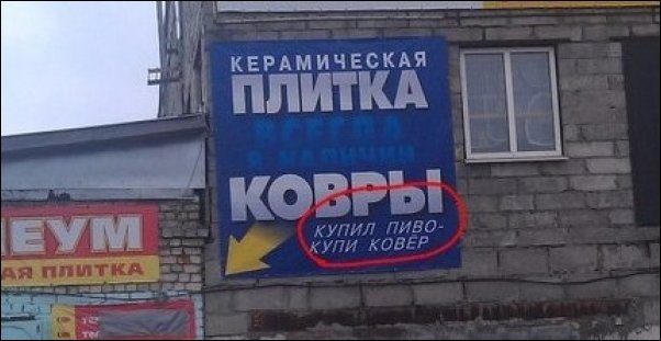 Прикольные надписи и объявления