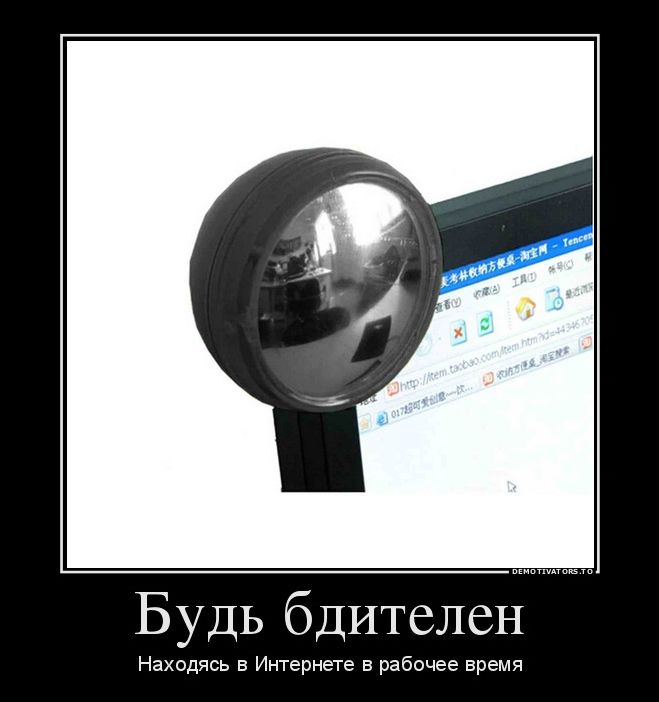 Будь бдителен. Будь бдителен прикол. Будьте бдительными демотиватор. Лупа. Интернет найдется. Будь бдителен. Будь бдителен прикол. Будьте бдительными демотиватор. Лупа.