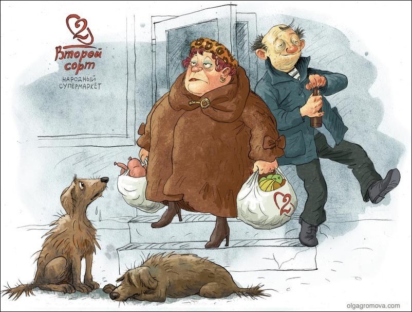 Прикольные картинки - карикатуры Ольги Громовой