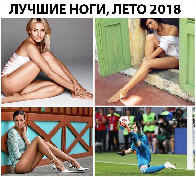 Хорошо быть ногой. Самые лучшие ноги. Приколы 2018 года. Самые известные ноги Мем. Чьи ноги красивее.