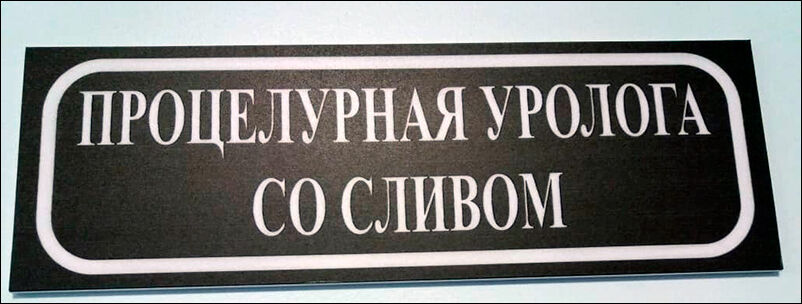 смешные надписи и объявления