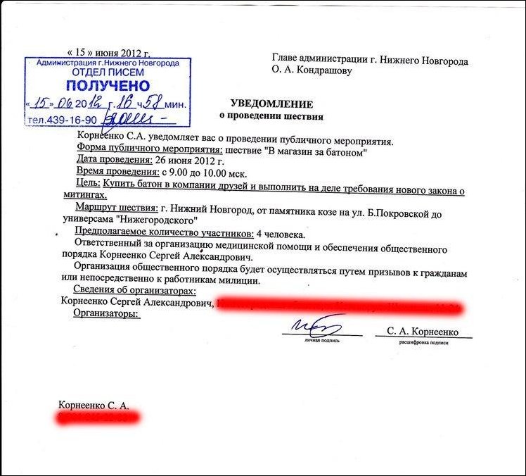 Уведомление о проведении митинга образец