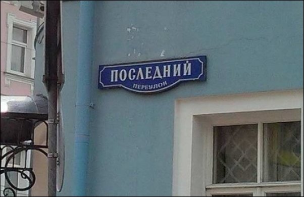 Самые необычные названия улиц