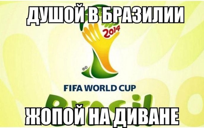 Приколы про Чемпионат мира по футболу 2014 