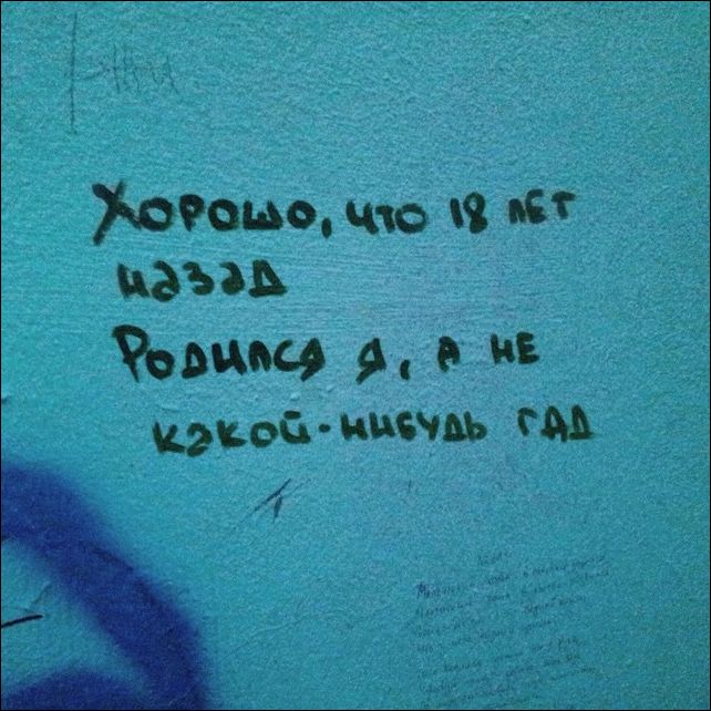 Надписи на стенах