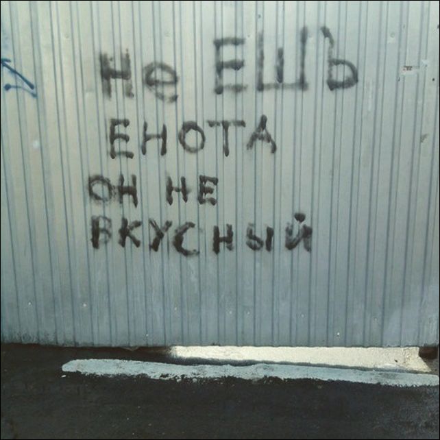 Надписи на стенах