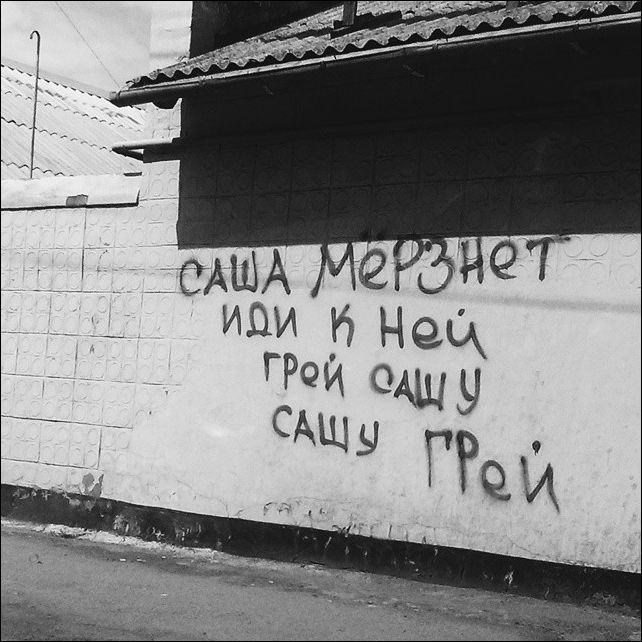 Надписи на стенах