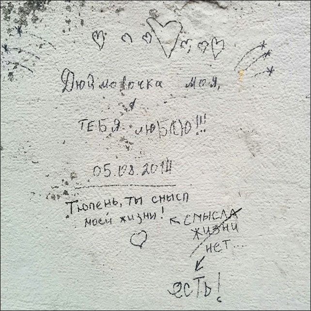 Надписи на стенах