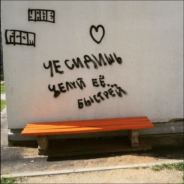 Надписи на стенах